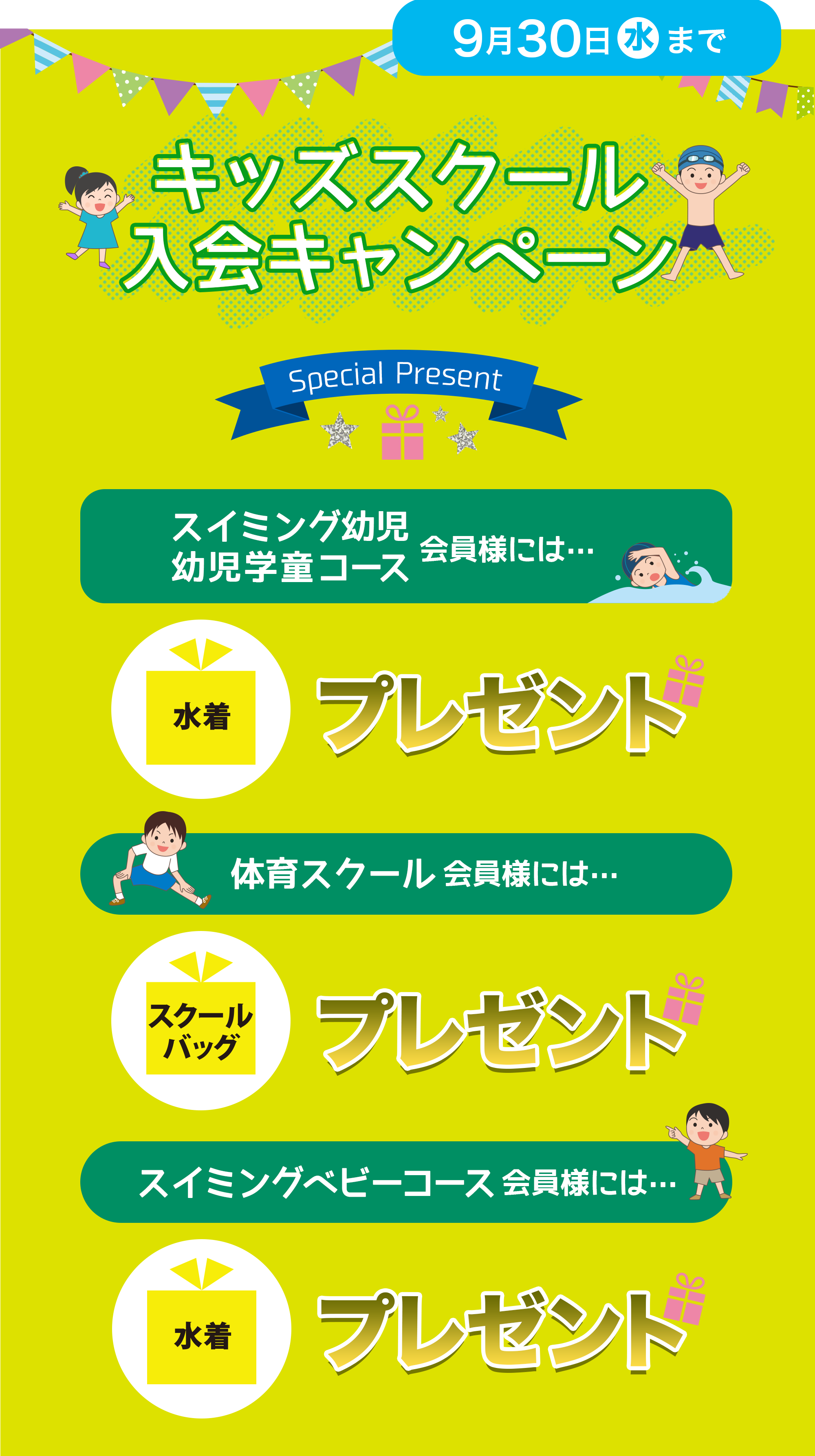 キッズスクール⼊会キャンペーン!8月29日(土)まで