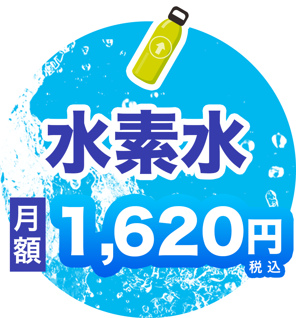 水素水　月額 1,650円(税込）