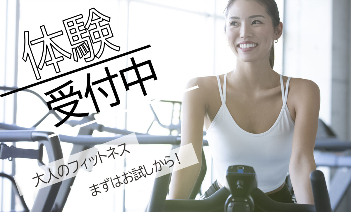 大人フィットネス１回体験のお知らせ　