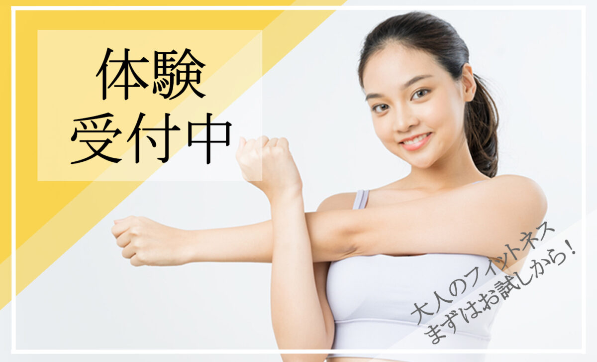 大人フィットネス１回体験のお知らせ　