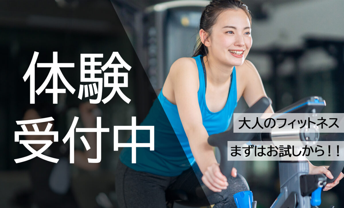 大人フィットネス１回体験のお知らせ　