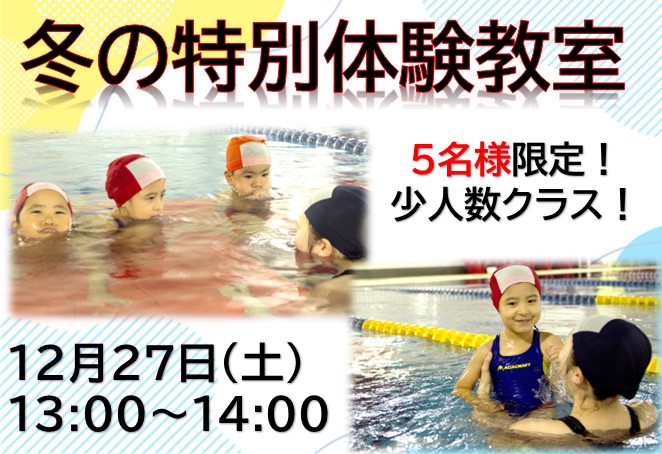 冬の特別体験教室開催！！