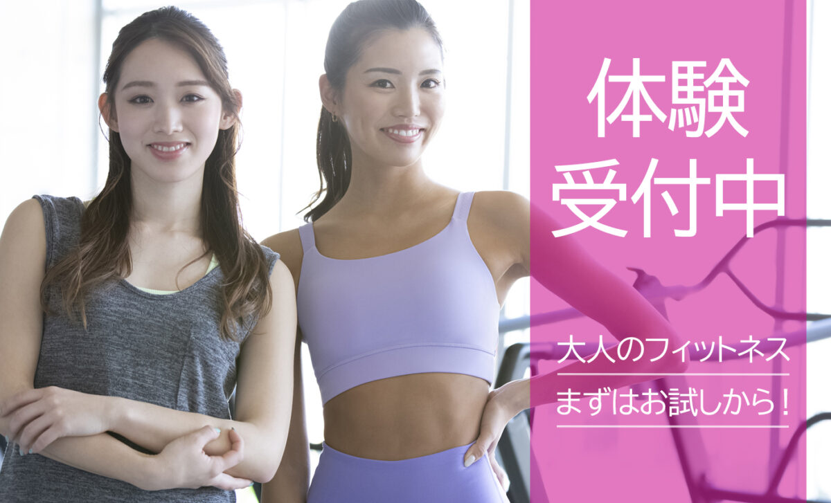 大人フィットネス１回体験のお知らせ　